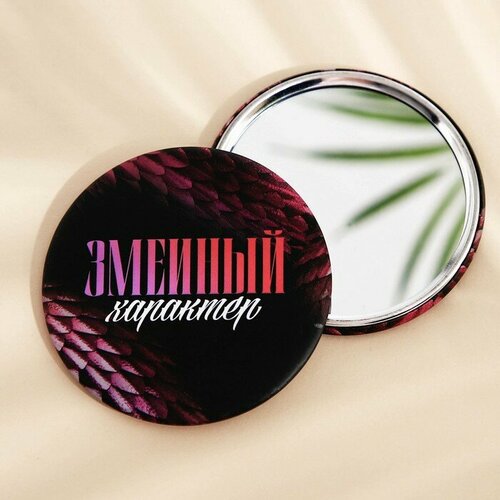 Зеркало Змеиный характер диам7 см 999₽