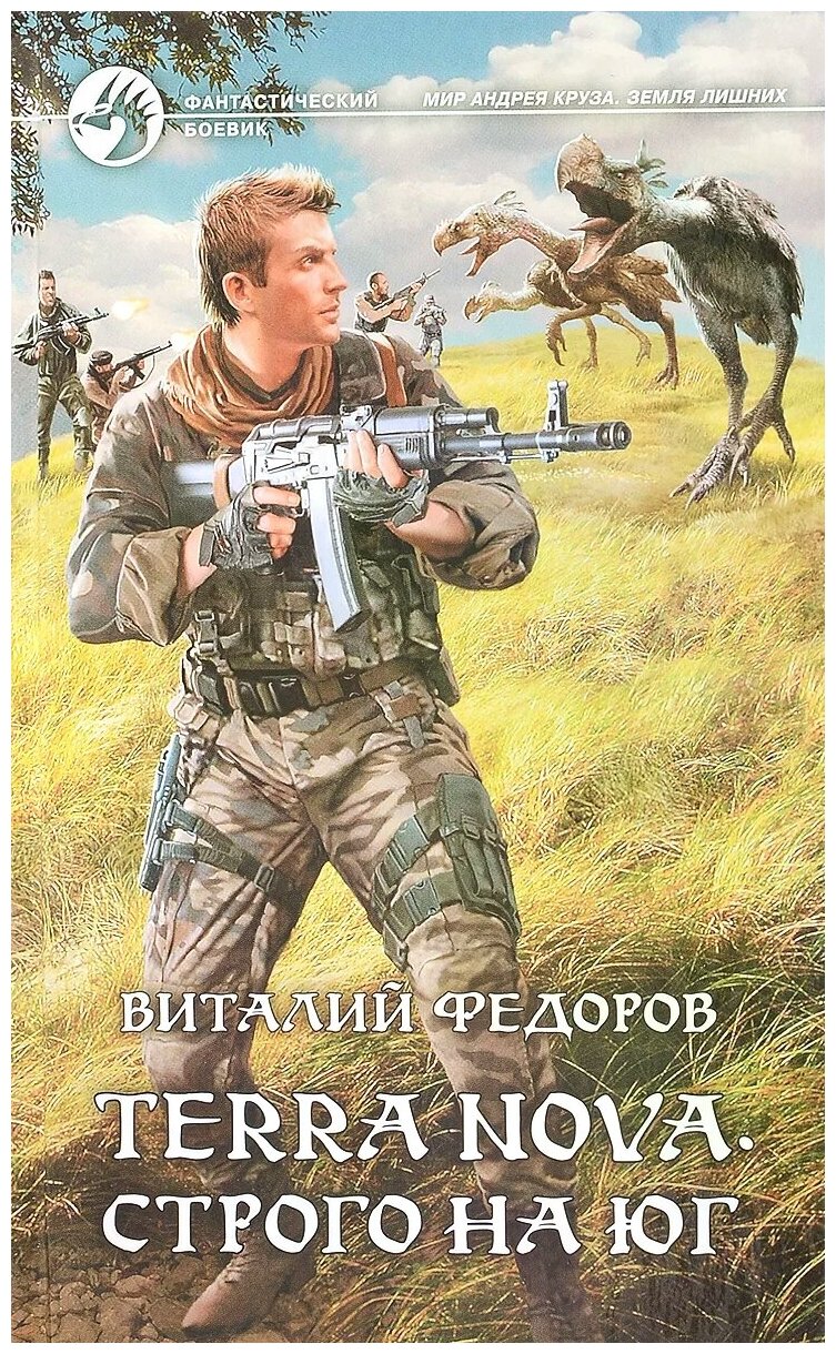 Terra Nova. Строго на юг (Фёдоров Виталий Петрович, Григорьев Сергей Анатольевич (иллюстратор)) - фото №1