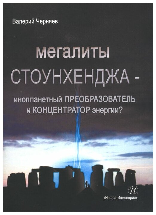 Мегалиты Стоунхенджа (Черняев Валерий Васильевич) - фото №1