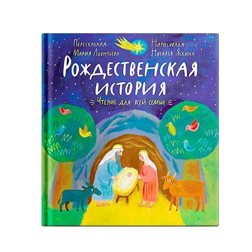 фото Леонтьева м. "рождественская история: чтение и игра" мастерская детских книг