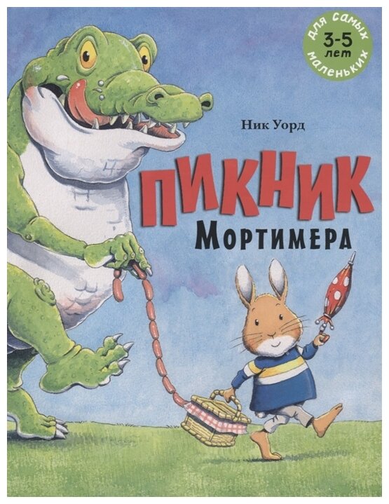 Пикник Мортимера (Гершензон Екатерина (переводчик), Уорд Ник) - фото №1