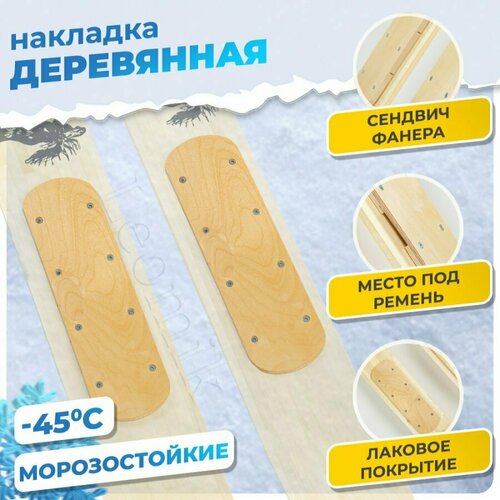 Накладка для лыж деревянная 100 мм, 1 пара / Накладка для охотничьих и промысловых лыж накладка для охотничьих лыж деревянная 35 х 10 см