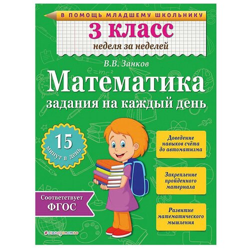 Математика. 3 класс. Задания на каждый день