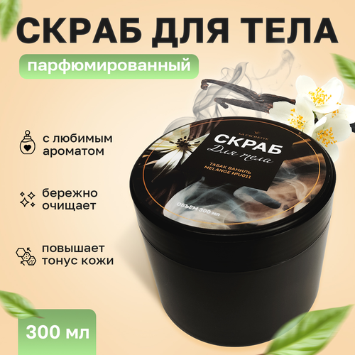 Скраб для тела соляной La Cachette Melange № U011 Tobacco Vanille, 300 мл