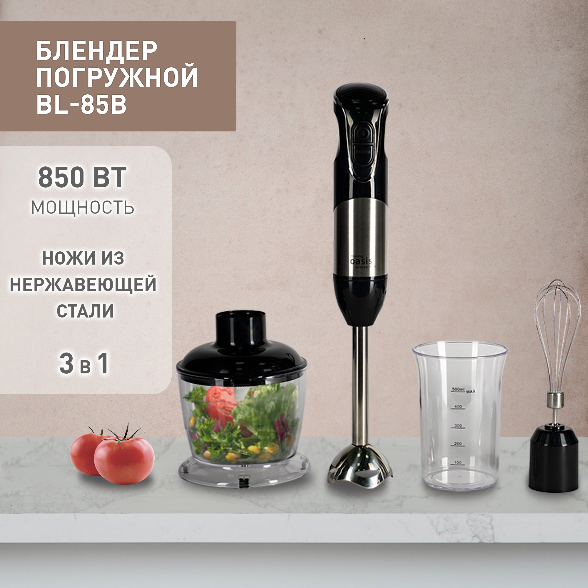 Блендер погружной ручной кухонный миксер making Oasis everywhere BL-85B, 850 Вт