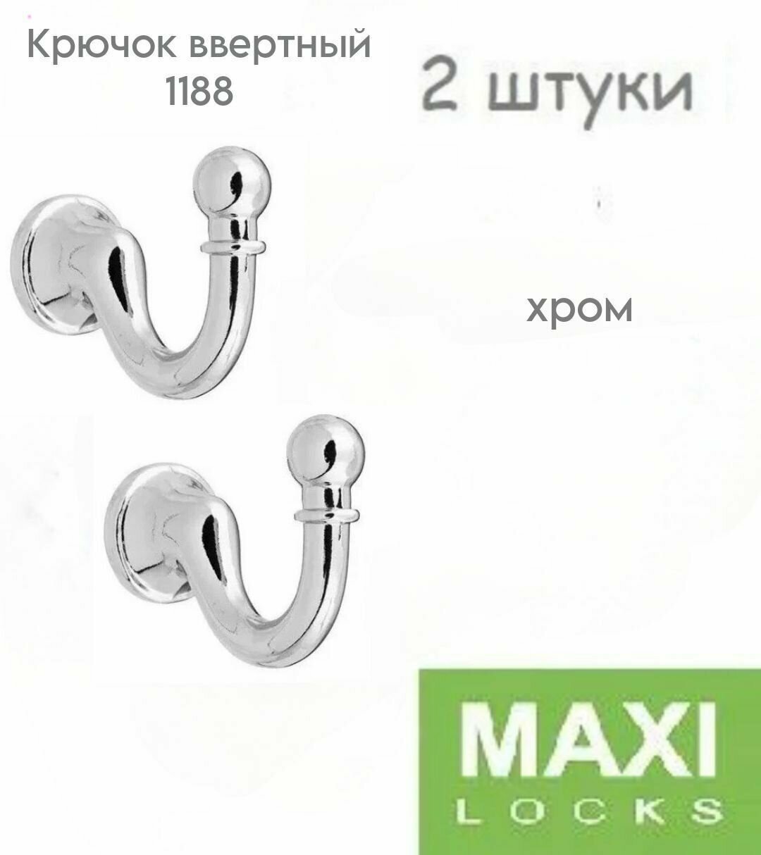 фото Крючок ввертный Цвет CP-Хром блестящий комплект из 2х штук