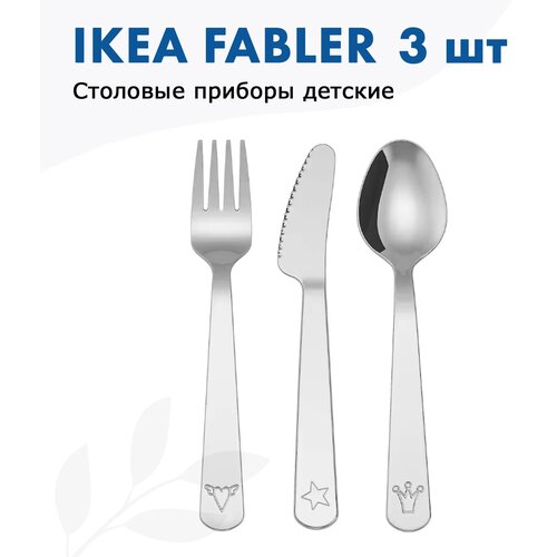 IKEA FABLER Детский набор столовых приборов Икеа Фаблер из 3 предметов набор ложка вилка нож