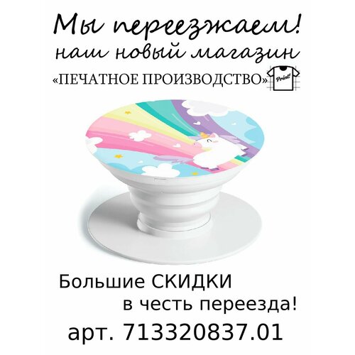 Попсокет UNCLE DAD Единорог в облаках, белый