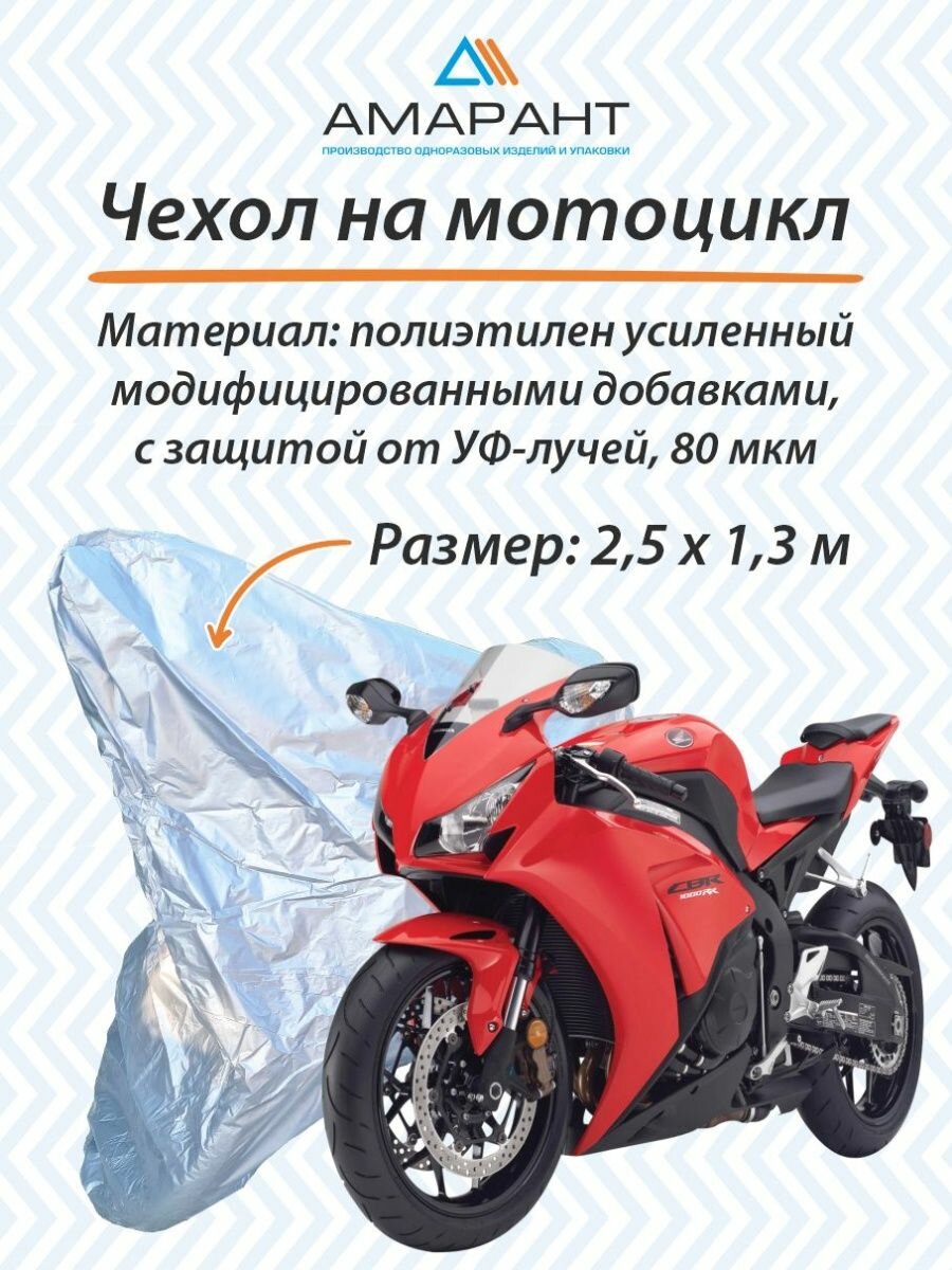 Чехол Амарант для мотоцикла серебристый 1 шт