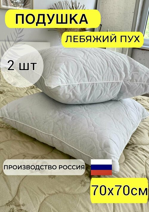 Подушка для сна стеганая белая лебяжий пух 70х70 см для дома, прямоугольной формы, средний уровень жесткости для всей семьи 2 шт