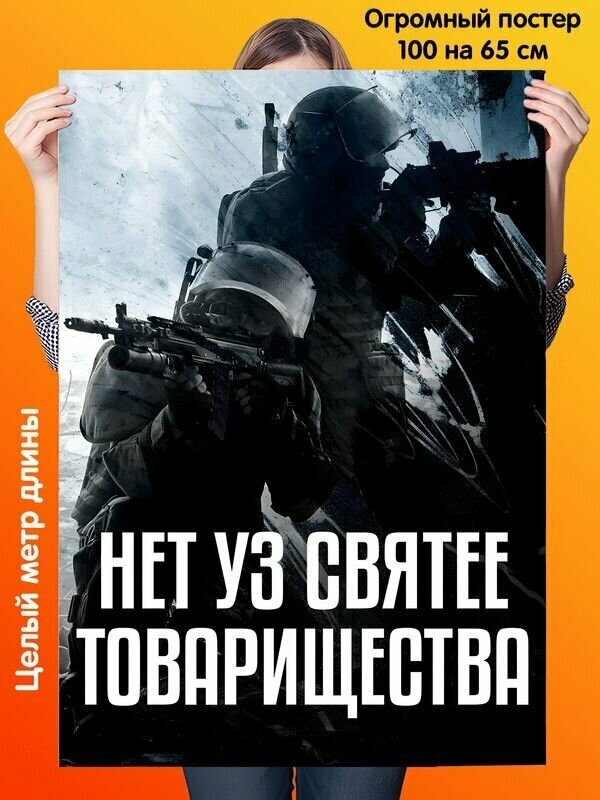 Постер 100 на 65 см плакат современные солдаты спецназ военные патриоты товарищи