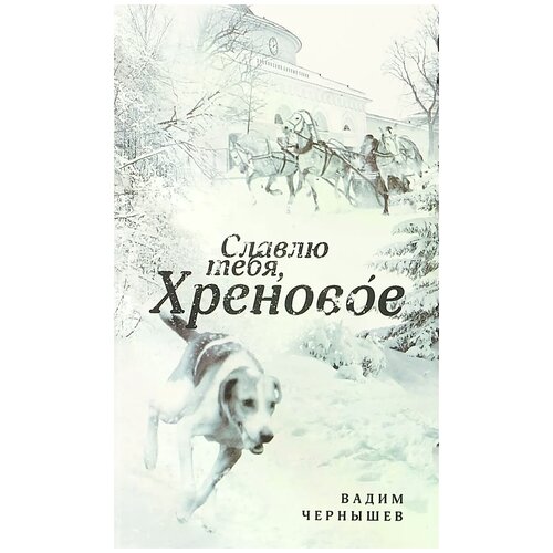 Чернышев Вадим Борисович "Славлю тебя, Хреновое"