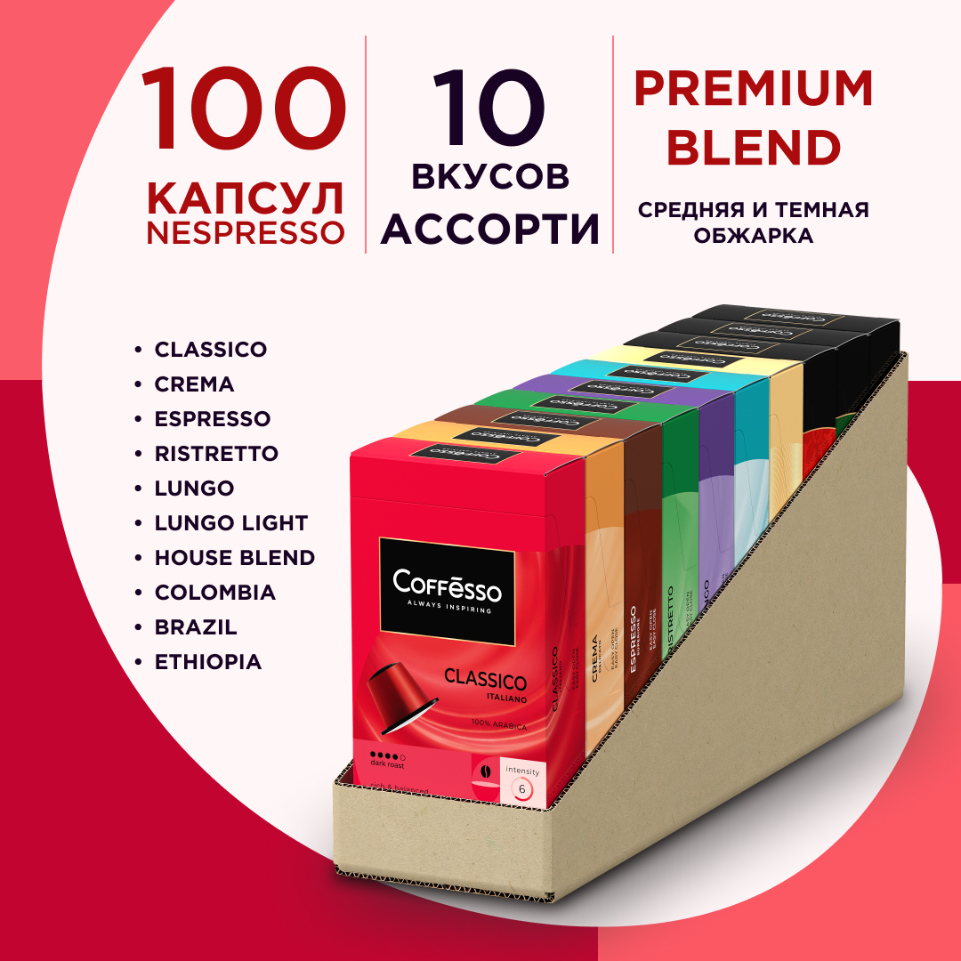 Набор кофе в капсулах Coffesso, ассорти, 10 вкусов, 100 шт