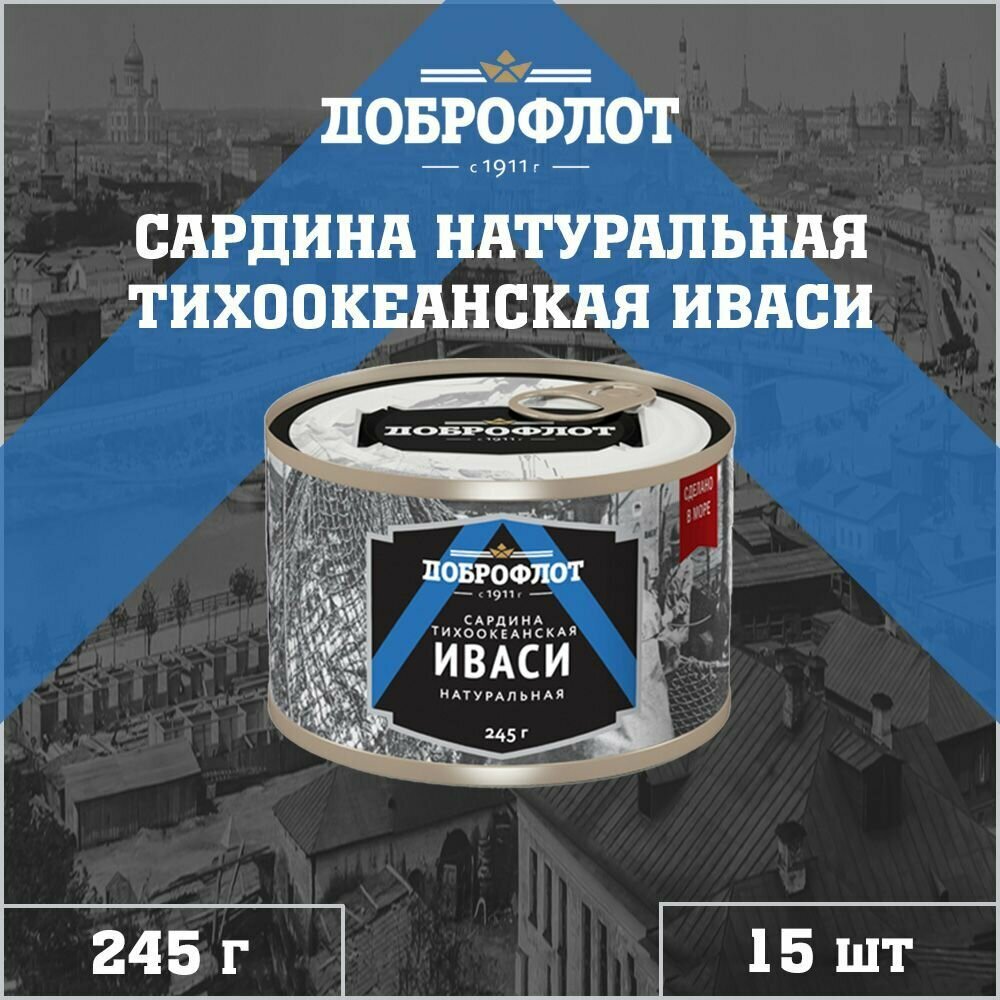 Сардина иваси натуральная, тихоокеанская, Доброфлот, 15 шт. по 245 г