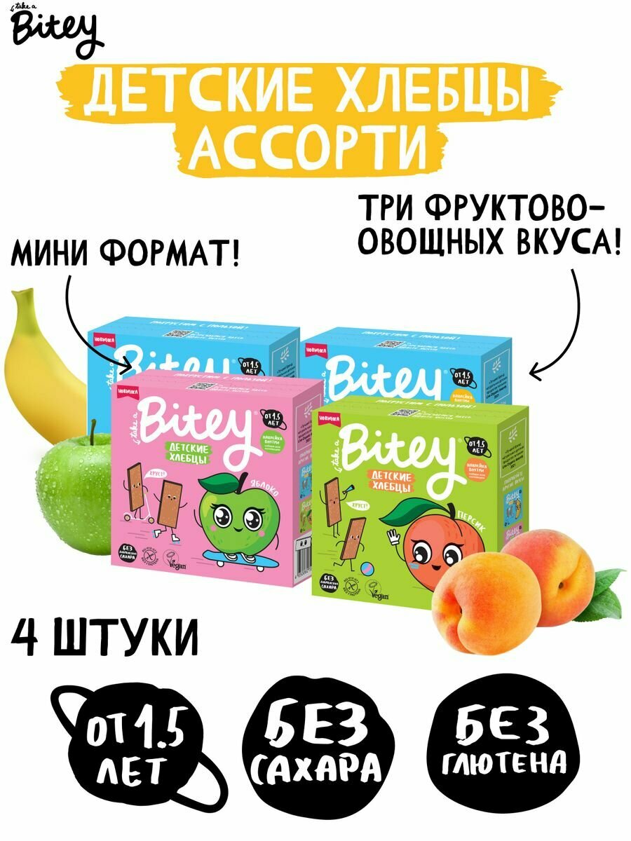 фото Набор Хлебцы детские Bitey кукурузно-рисовые Ассорти 3 вкуса, 4 штуки по 40 г