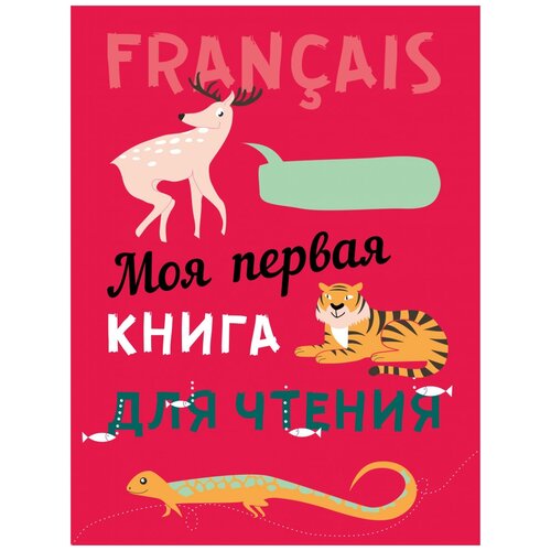 фото Дубанова м.в., пименова о.в. "моя первая книга для чтения" каро