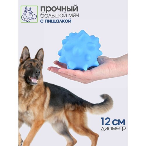 Мяч для собак 12 см с пищалкой, для собак крупных и средних пород joyser игрушка для собак средних и крупных пород резиновый мяч регби с пищалкой m 15 см синий