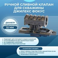 Ручной сливной клапан для скважины Джилекс Фокус 32