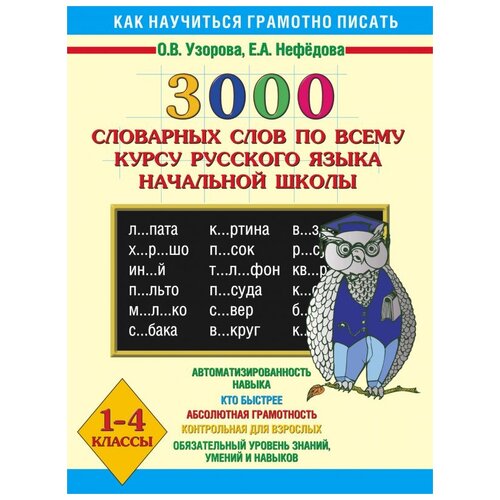 Узорова О.В., Нефедова Е.А. "Русский Язык. 1-4 классы. 3000 словарных слов по всему курсу русского языка начальной школы" офсетная