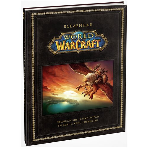 Александр Х. "Вселенная World Of WarCraft. Коллекционное издание"