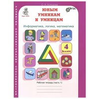 Холодова О. "Юным умникам и умницам. Информатика, логика, математика. 4 класс. Рабочая тетрадь. В 2-х частях. Часть 1" офсетная