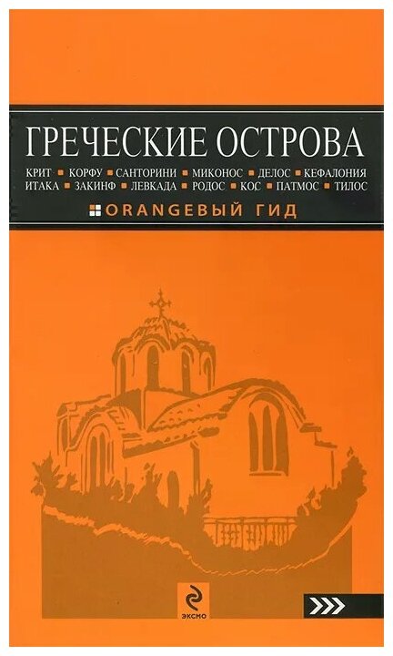 Греческие острова. Крит. Корфу. Санторини. Минокос. Делос. Кефалония. Итака. Закинф. Левкада. Родос. Кос. Патмос. Тилос - фото №1