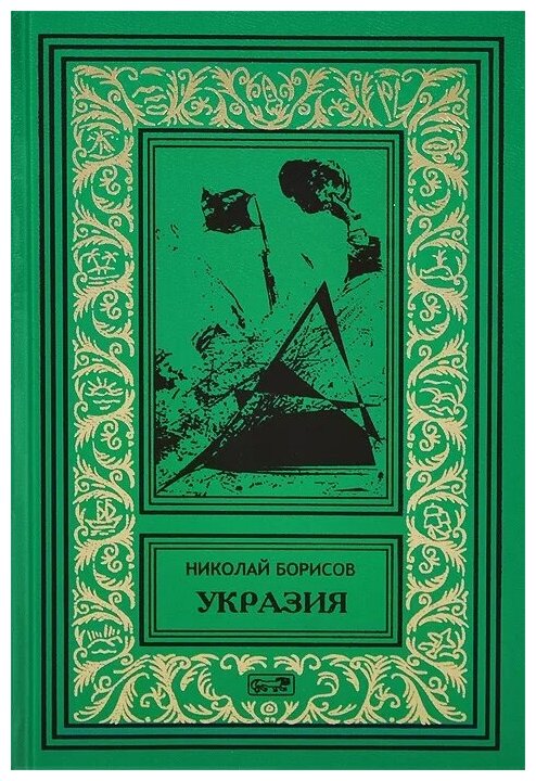 Укразия. Четверги мистера Дройда. Слово за наганом - фото №1