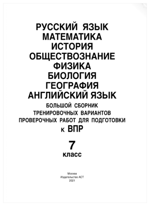 ВПР. 7 класс. Большой сборник тренировочных вариантов - фото №2