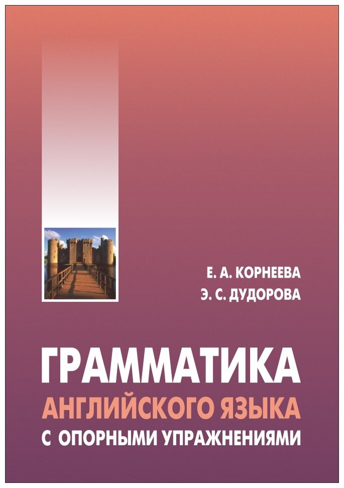 Грамматика (морфология) английского языка с опорными упражнениями - фото №1