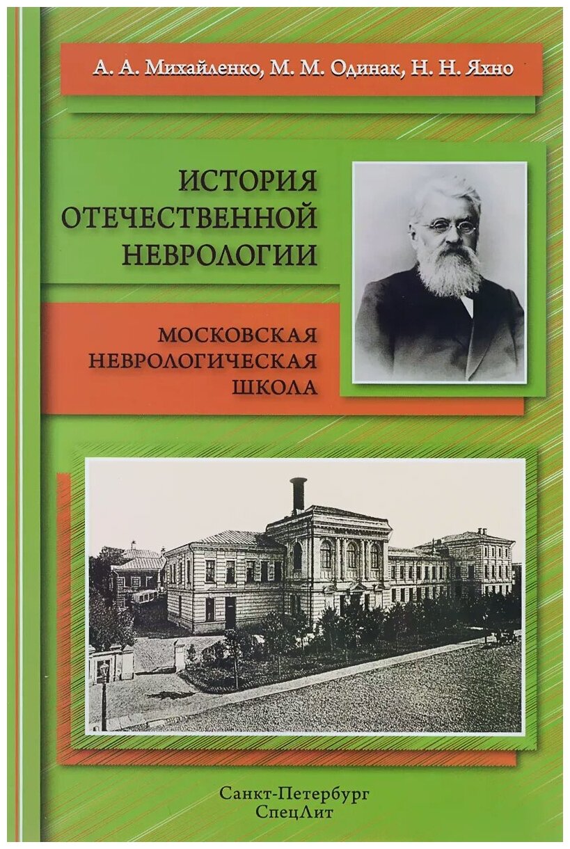 История отечественной неврологии. Очерки - фото №1