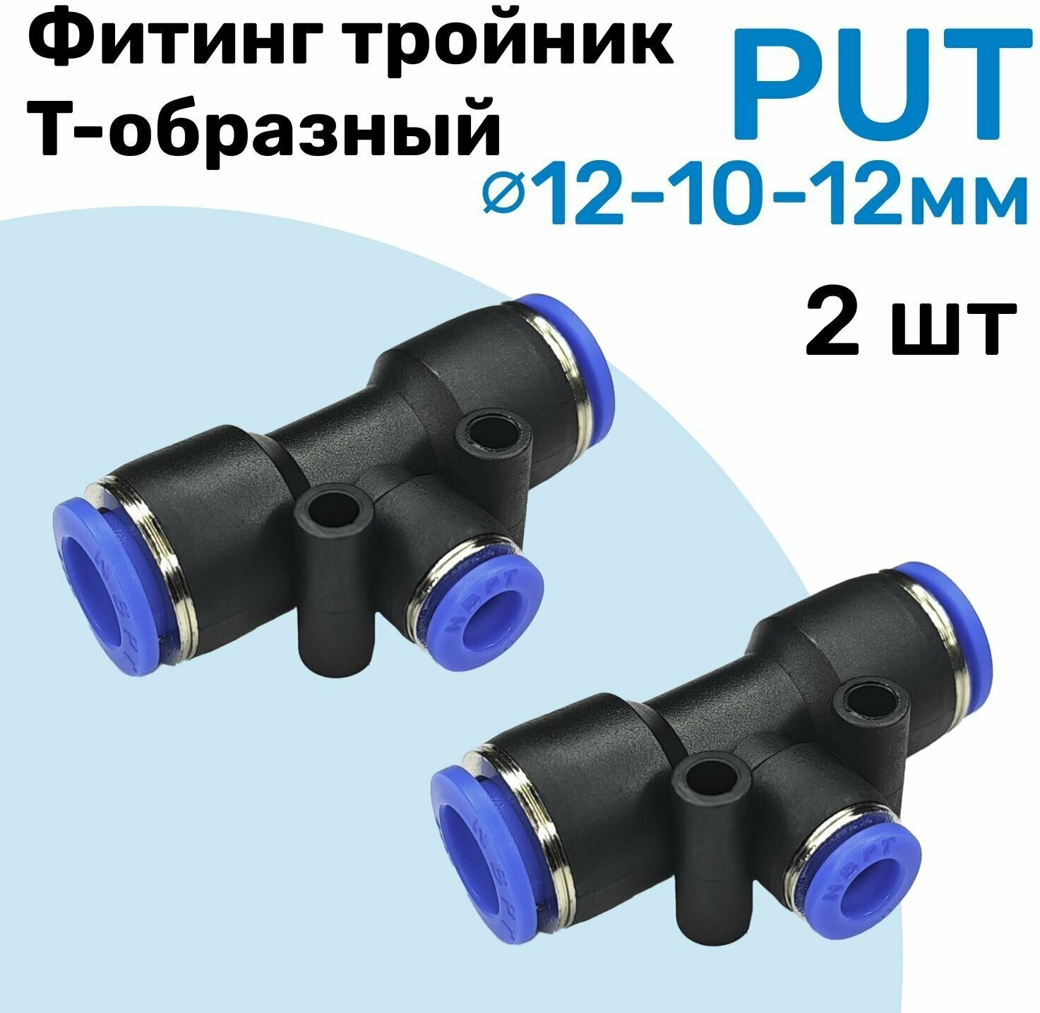 Фитинг тройник цанговый переходной PUT 12-10-12 мм Пневмофитинг NBPT переходник Т-образный Набор 2шт