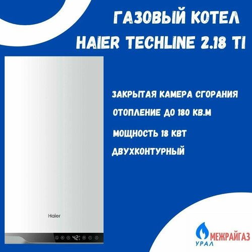 Газовый котел HAIER TechLine 218 Ti 5559800₽
