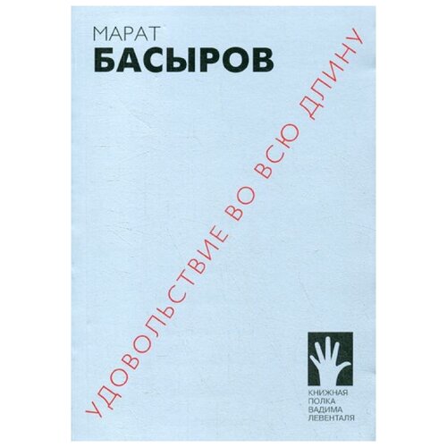 Басыров М. "Удовольствие во всю длину"