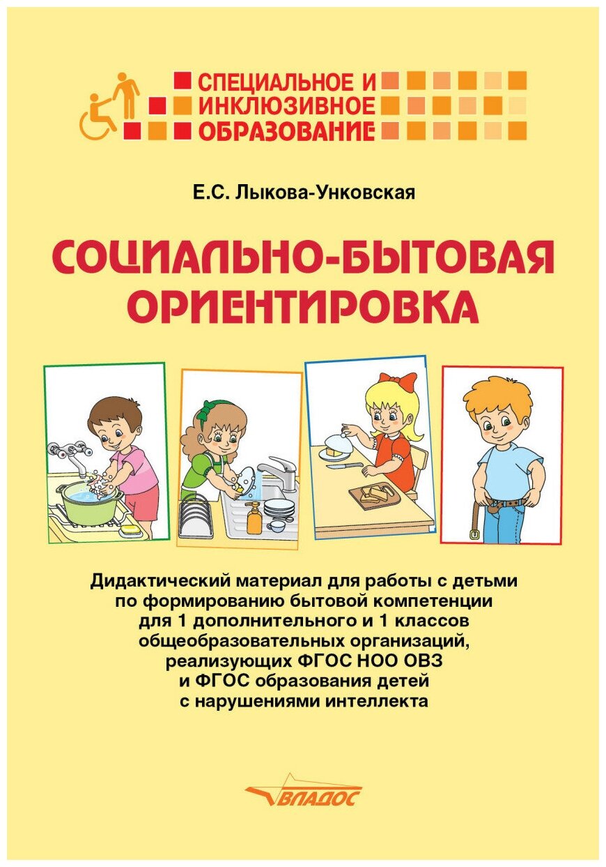 Социально-бытовая ориентировка. 1 дополнительный и 1 класс. Дидактический материал. ОВЗ - фото №1