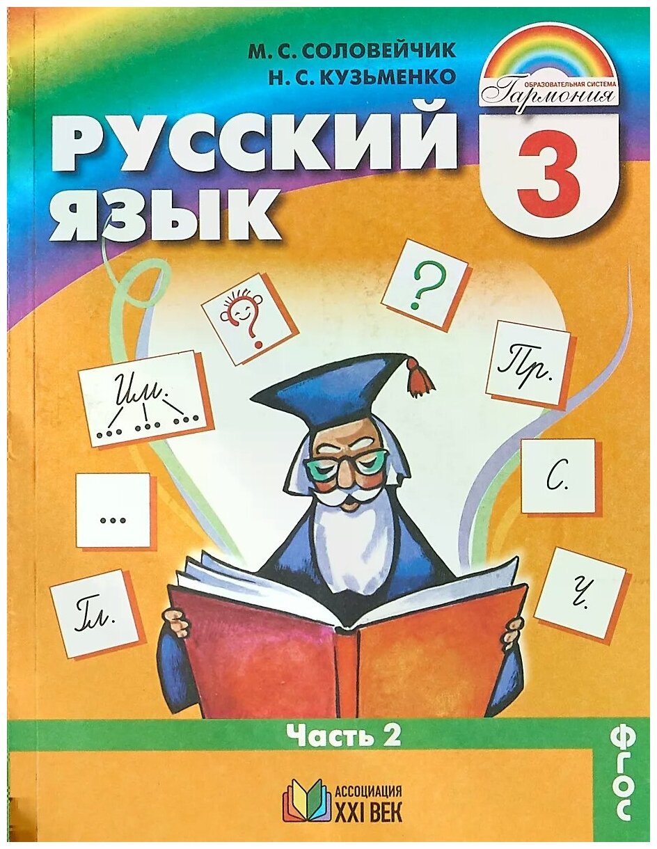 Русский язык. 3 класс. Учебник. В 2-х частях. Часть 2. - фото №1