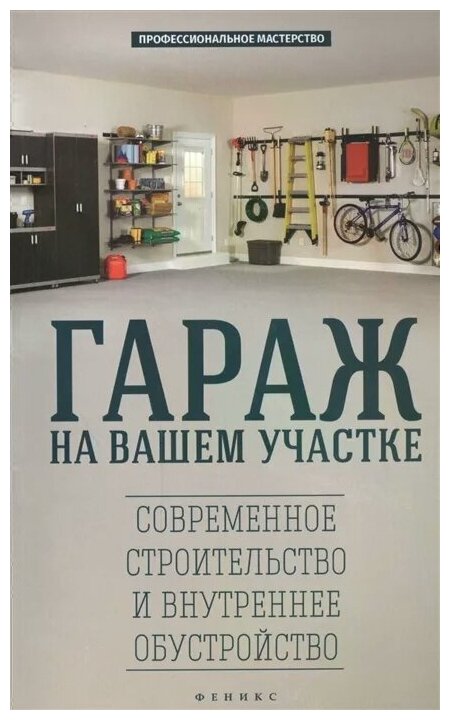 Гараж на вашем участке. Современное строительство и внутреннее обустройство - фото №1