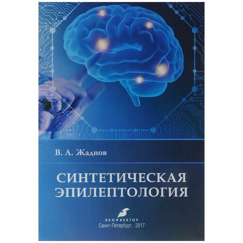 Жаднов Владимир Алексеевич "Синтетическая эпилептология"