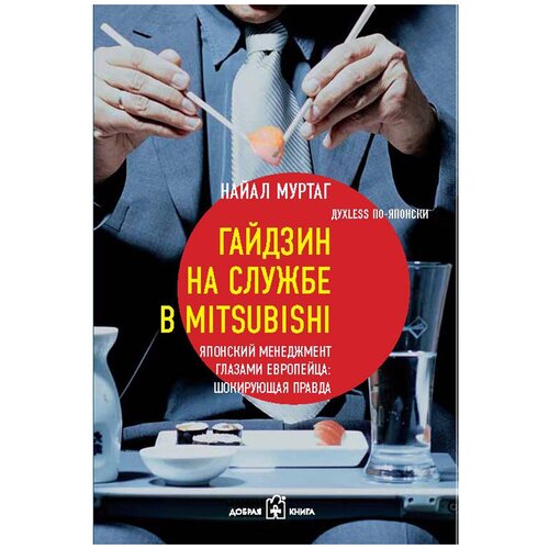 Муртаг Найал "Гайдзин на службе в Mitsubishi. Японский менеджмент глазами европейца. Шокирующая правда"