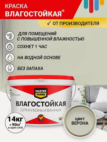 Изображение товара Краска колерованная акриловая влагостойкая Masterfarbe для стен и потолков, цвет Верона, 14кг