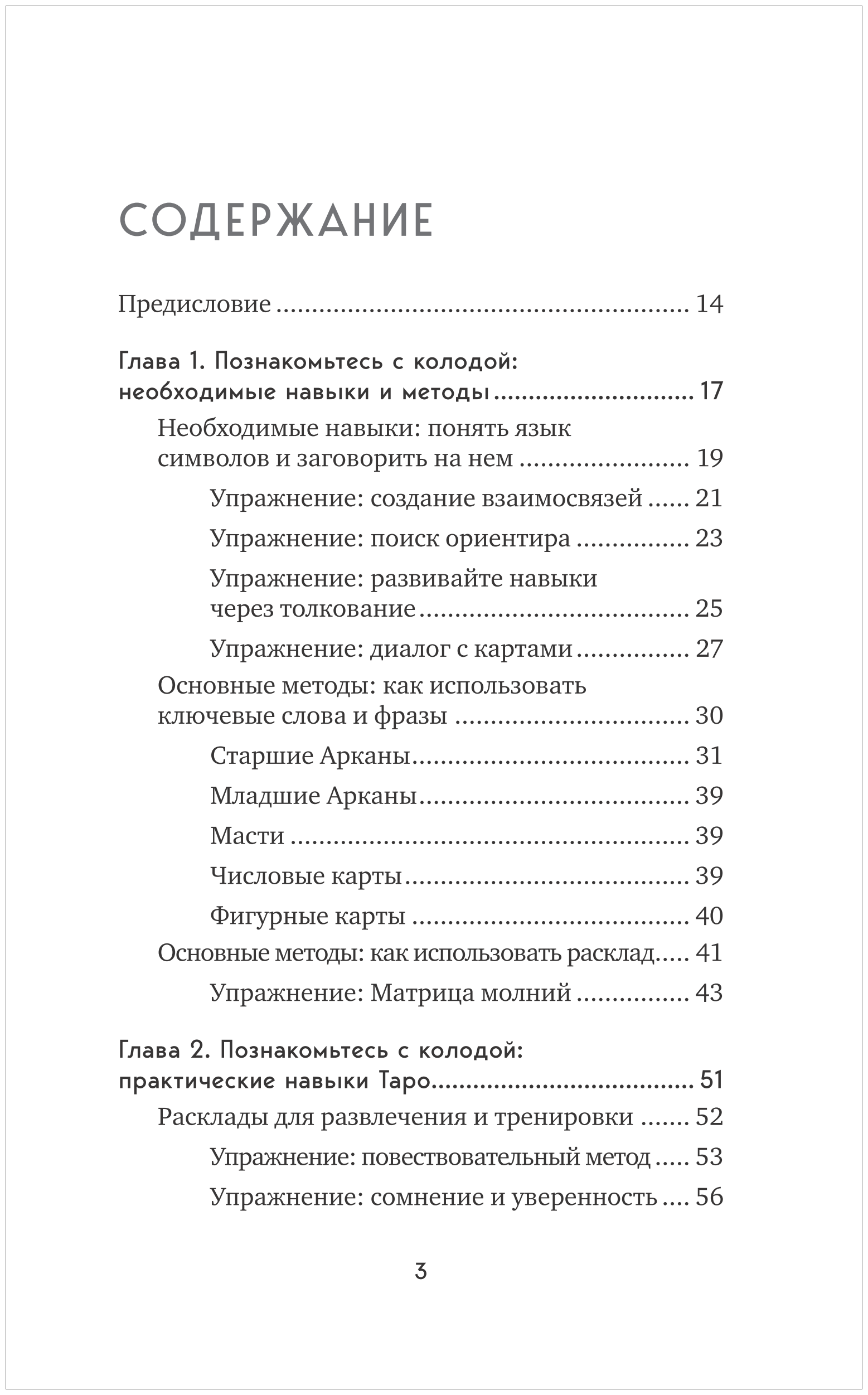 Практическое Таро. Полезные техники для работы с картами, вопросами, ответами и людьми - фото №12