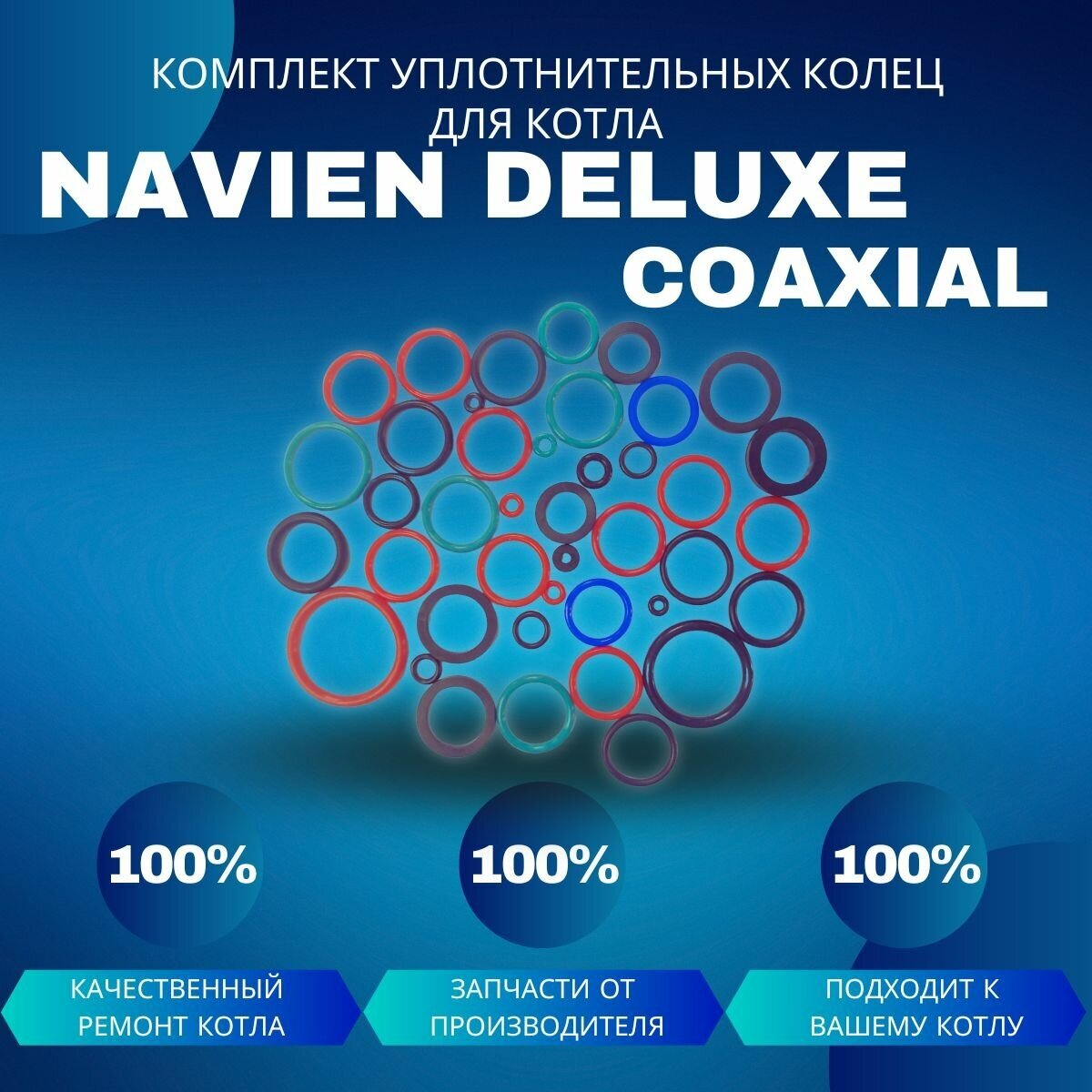 Комплект уплотнительных колец ремонтный для котла Navien Deluxe Coaxial