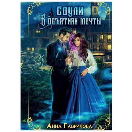 фото Гаврилова а.с. "соули. в объятиях мечты. книга 2" rugram