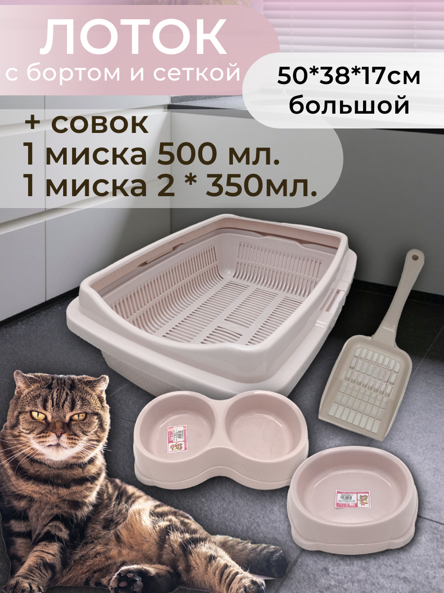 Набор лоток с сеткой и бортом, с мисками и совком, лоток для кошек, туалет для кошек большой пепельно-розовый