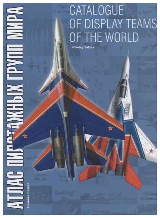 Атлас пилотажных групп мира (Валуев Николай Олегович) - фото №2