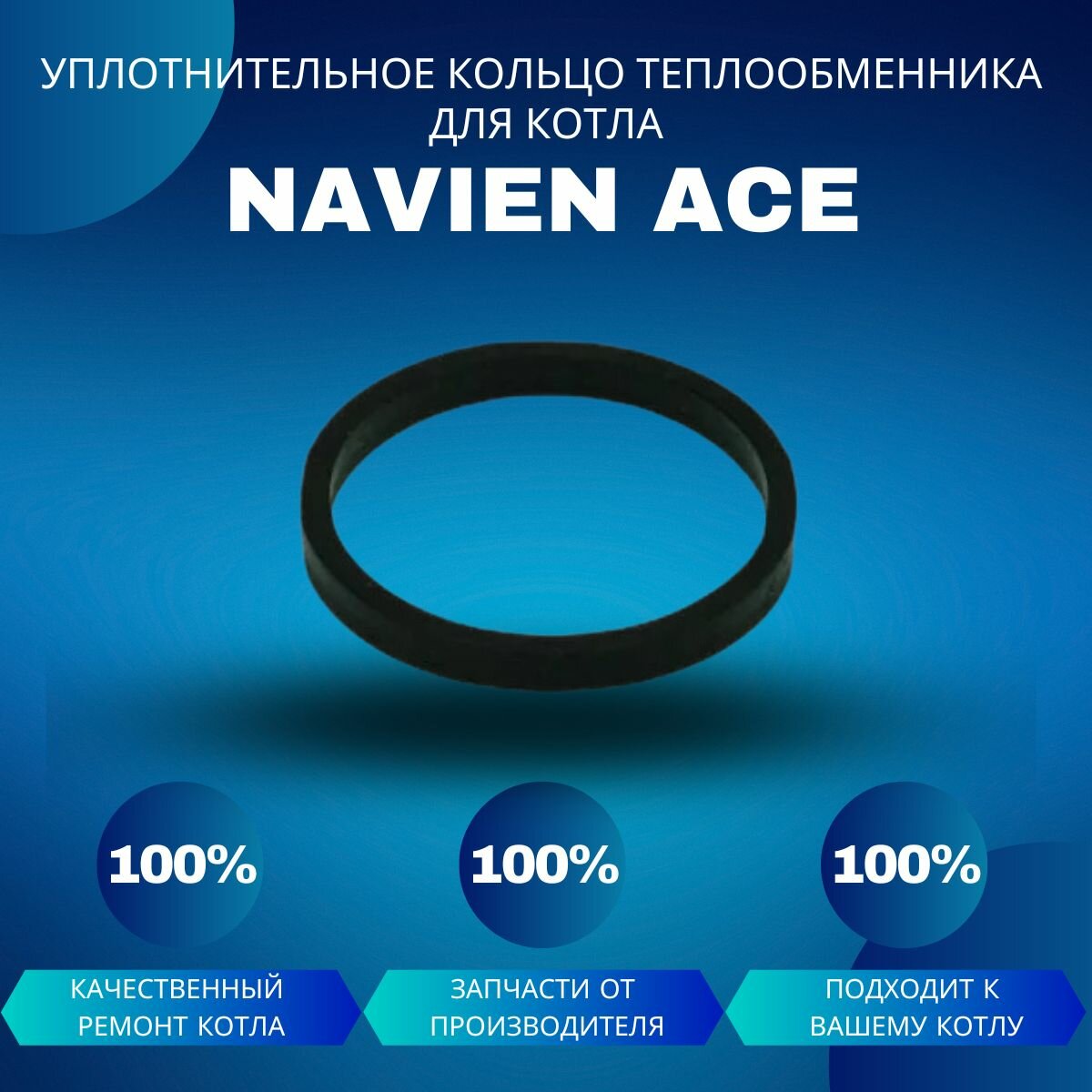 фото Кольцо уплотнительное теплообменника металлическое для котла Navien Ace