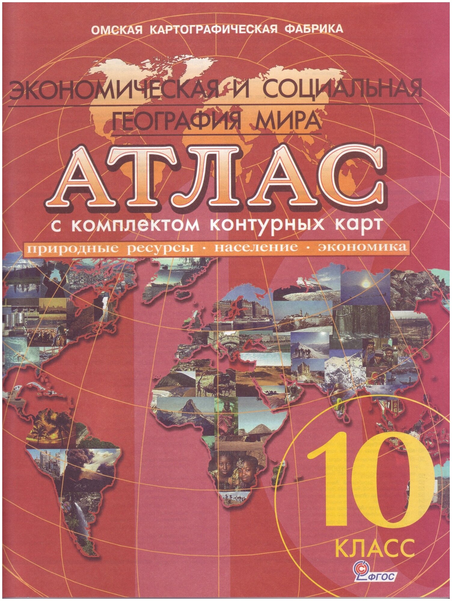 Атлас с контурными картами География 10 класс Экономическая и социальная география мира Новое поколение омск