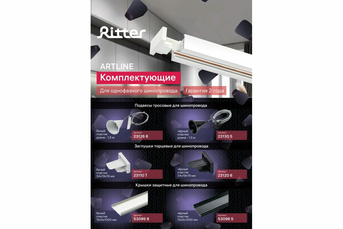 подвес тросовый RITTER Artline шинопровода 1,5м белый - фото №19