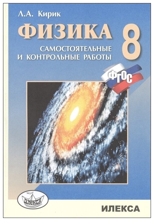 Физика. 8 класс. Разноуровневые самостоятельные и контрольные работы - фото №1