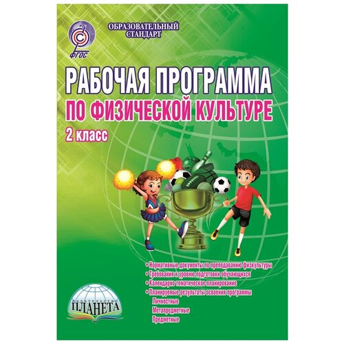 Каинов А.Н., Курьерова Г.Н. "Рабочая программа по физической культуре. 2 класс. Методическое пособие. ФГОС" офсетная