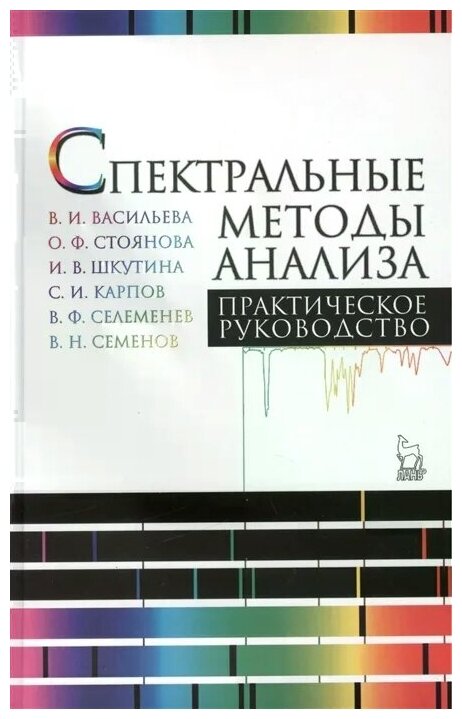 Спектральные методы анализа. Практическое руководство. Учебное пособие - фото №1